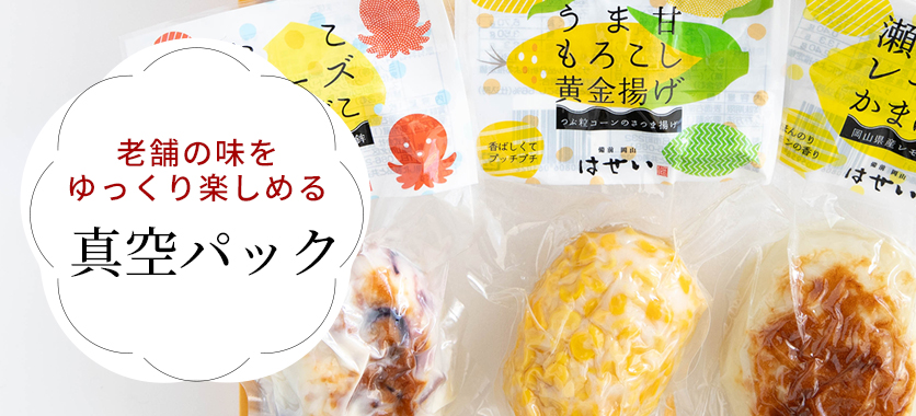 真空パック｜単品