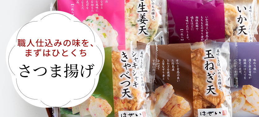 さつま揚げ｜単品