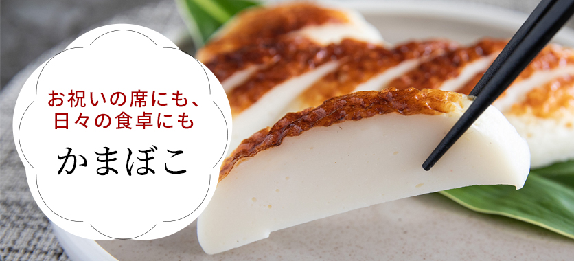 かまぼこ｜単品