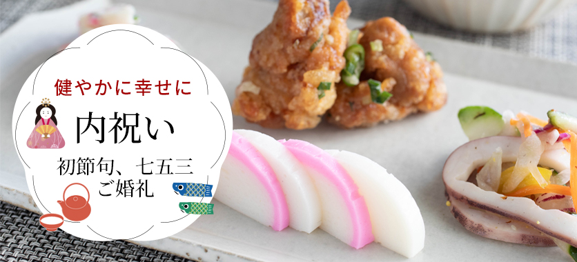 初節句・内祝い