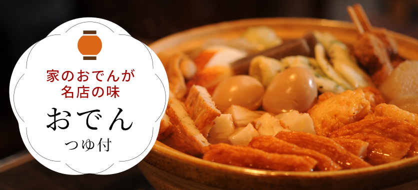 おでん、おでん種、おでんセット、おでんギフトセット関東煮、関東炊き