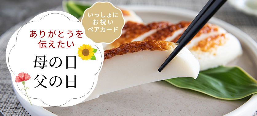 母の日・父の日