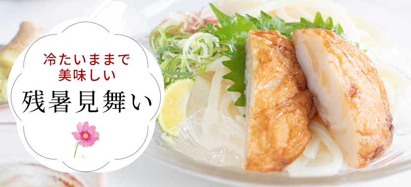 お中元