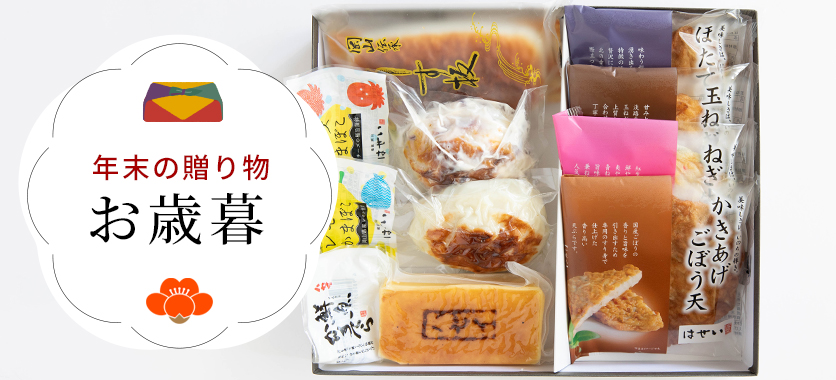 お歳暮