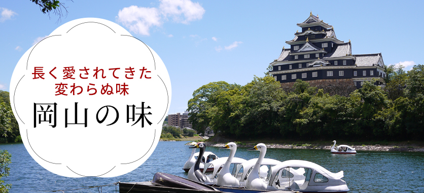 岡山の味