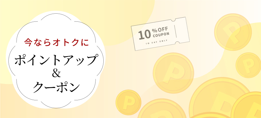 ポイントアップ、クーポン