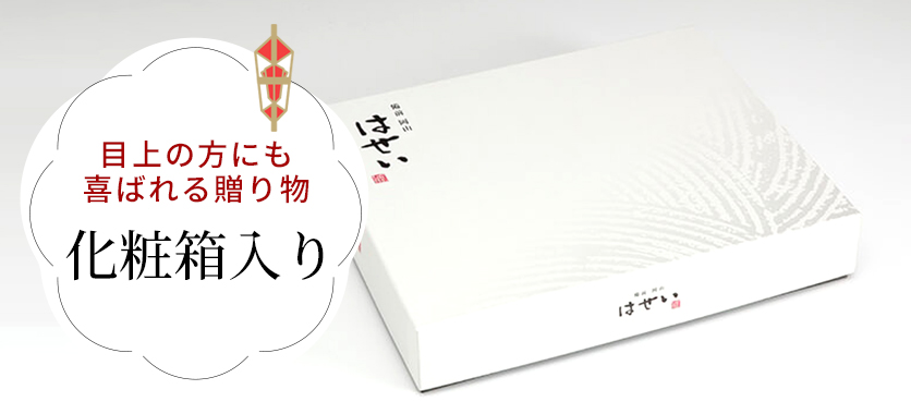 化粧箱入り｜ギフト