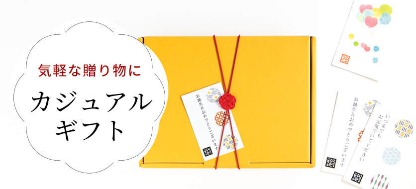 カジュアルギフト｜ギフト