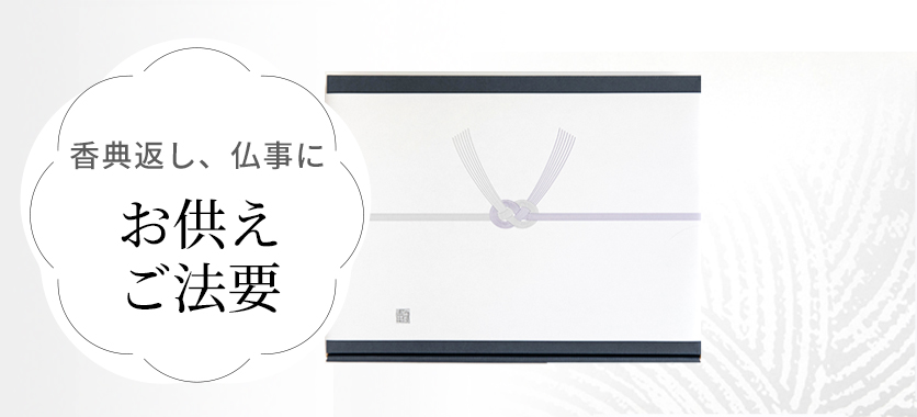 お供え・ご法要｜ギフト