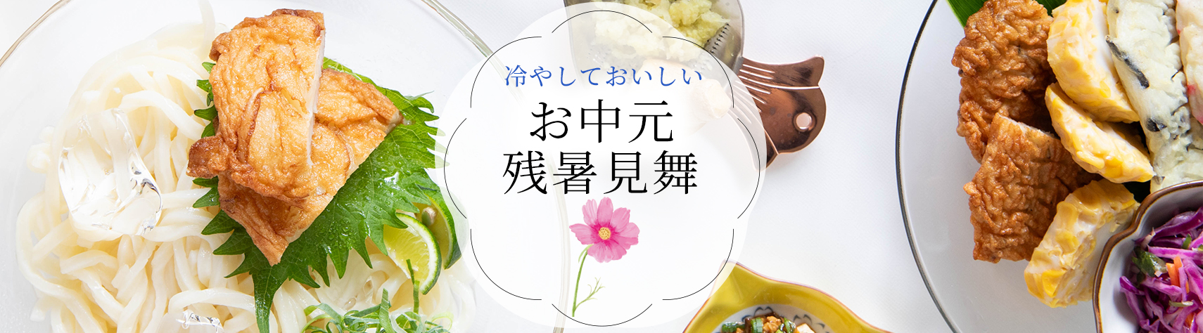 お中元・暑中見舞い