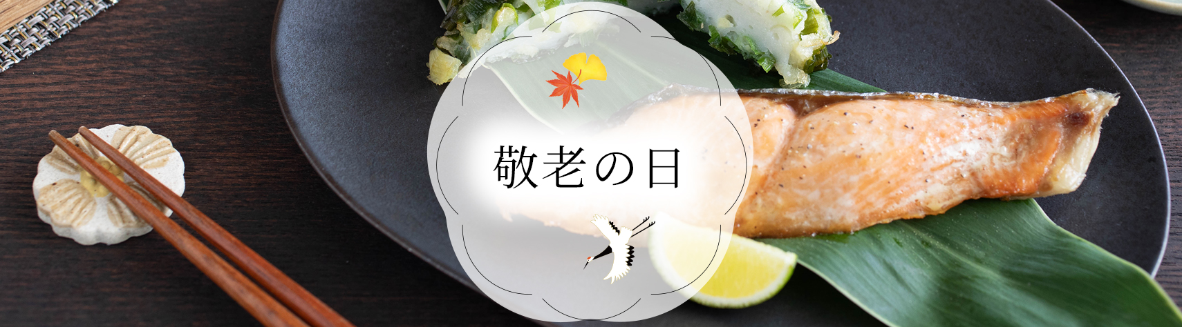 敬老の日