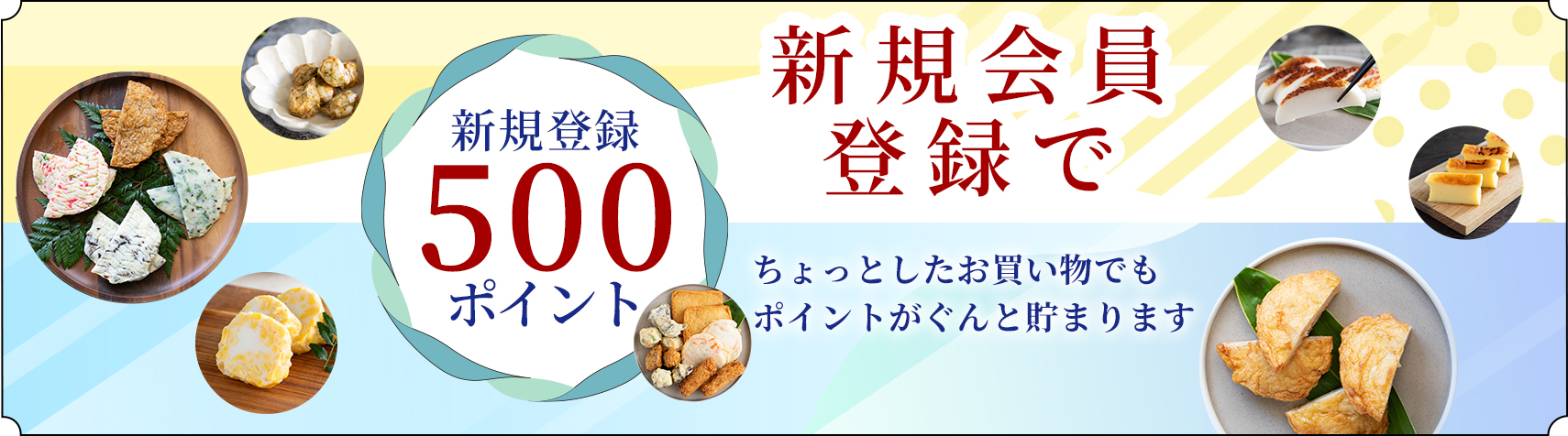 新規会員登録でボーナスポイント進呈