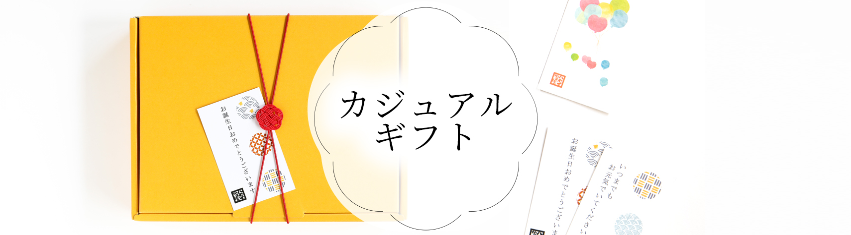 カジュアルギフト