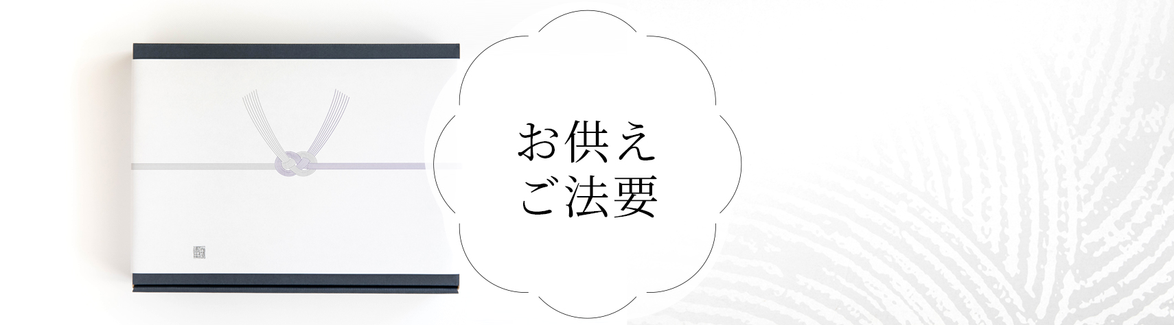 お供え・ご法要