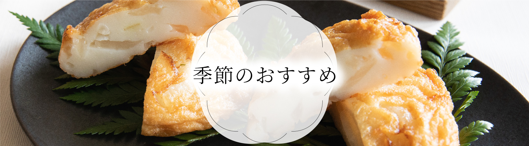 季節のおすすめ