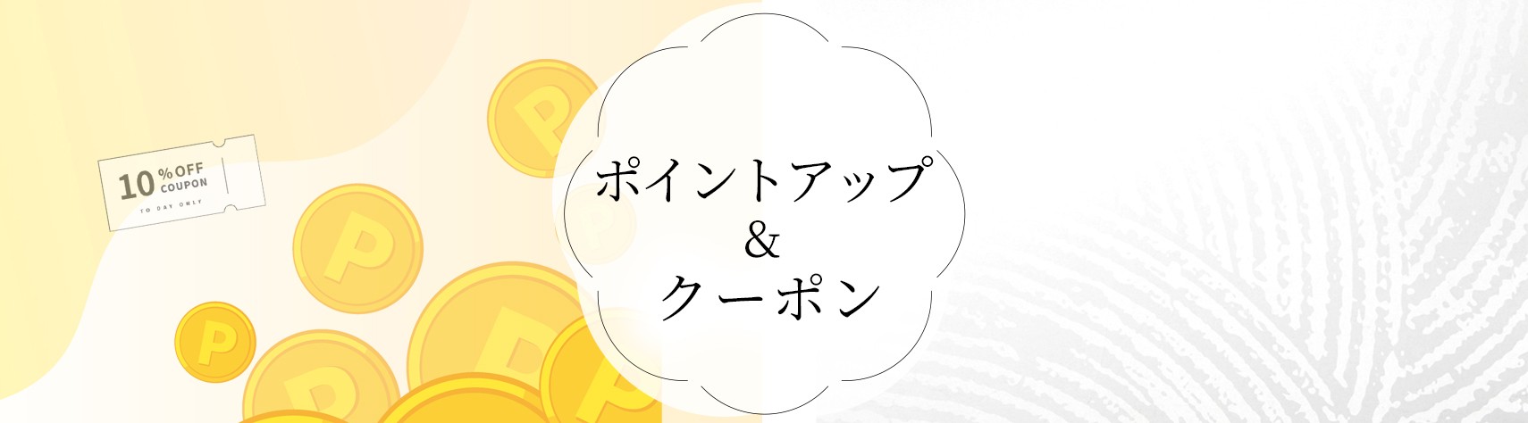 ポイントアップ・クーポン