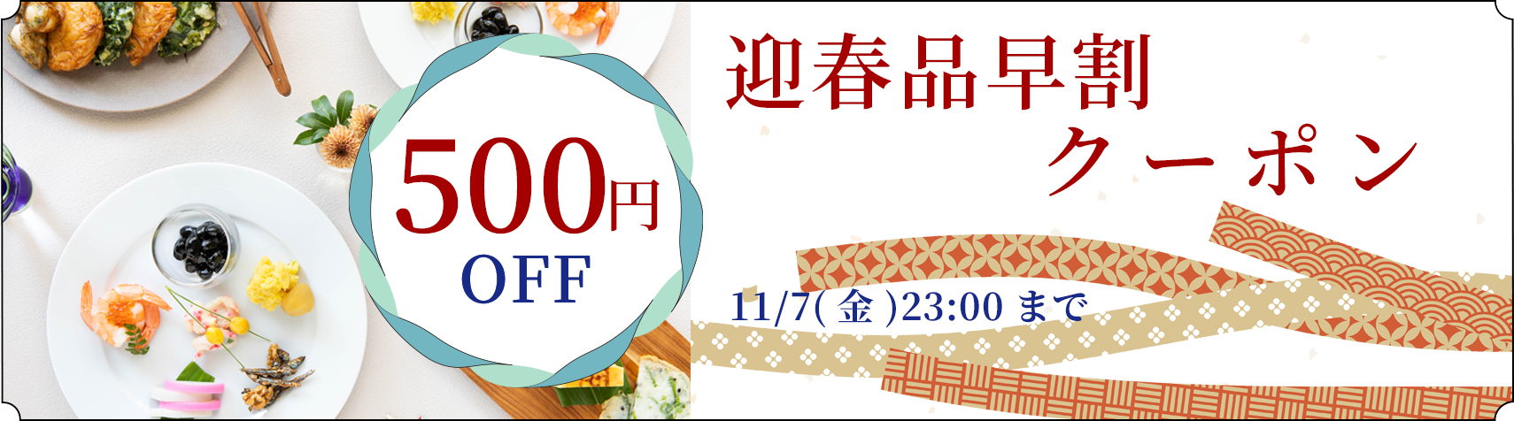迎春品早割クーポン500円OFF11/7(金)まで