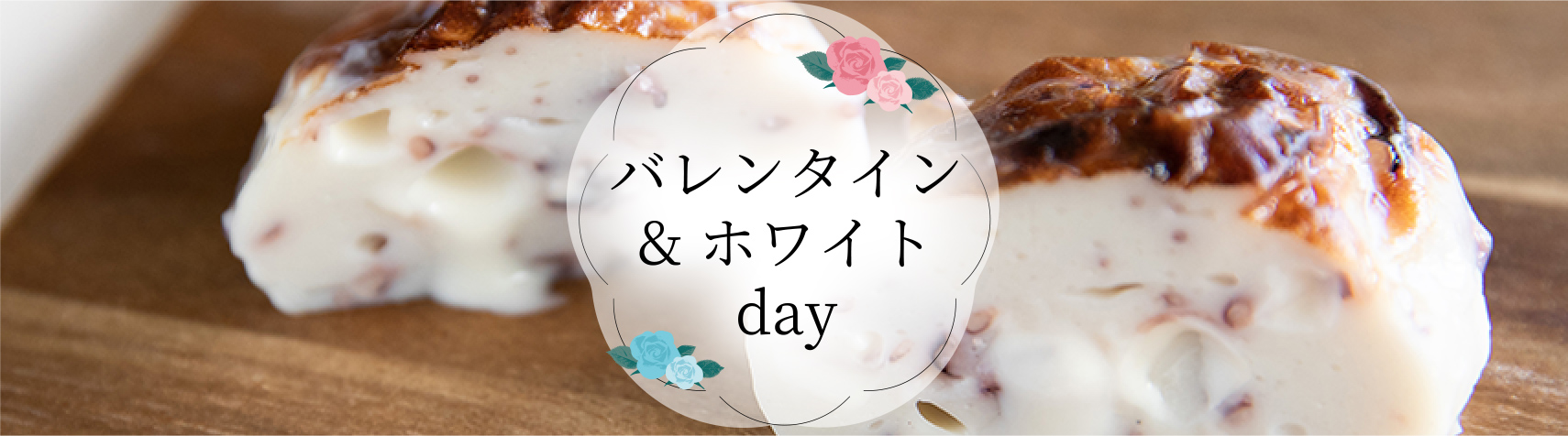 バレンタイン・ホワイトデー