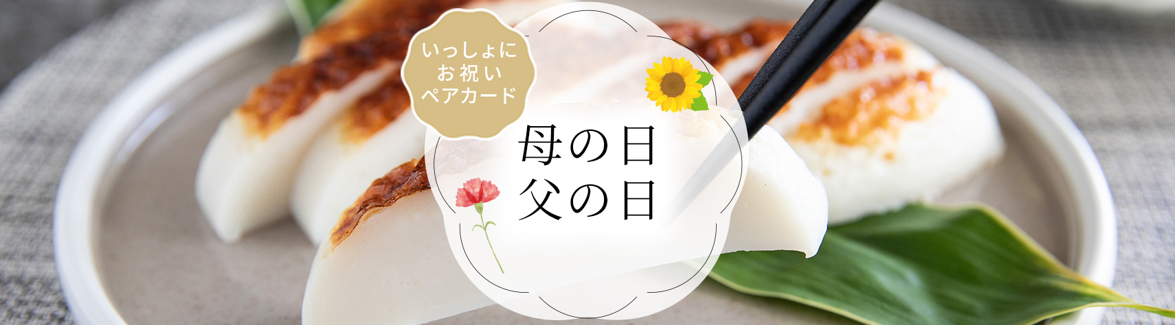 母の日・父の日