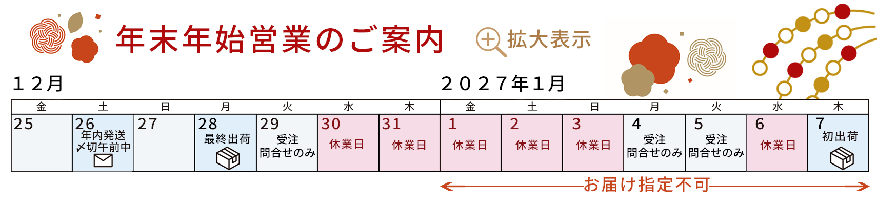 年末年始カレンダー