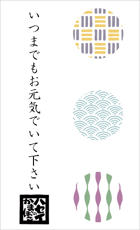 いつまでもお元気でいて下さい