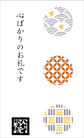心ばかりのお礼です