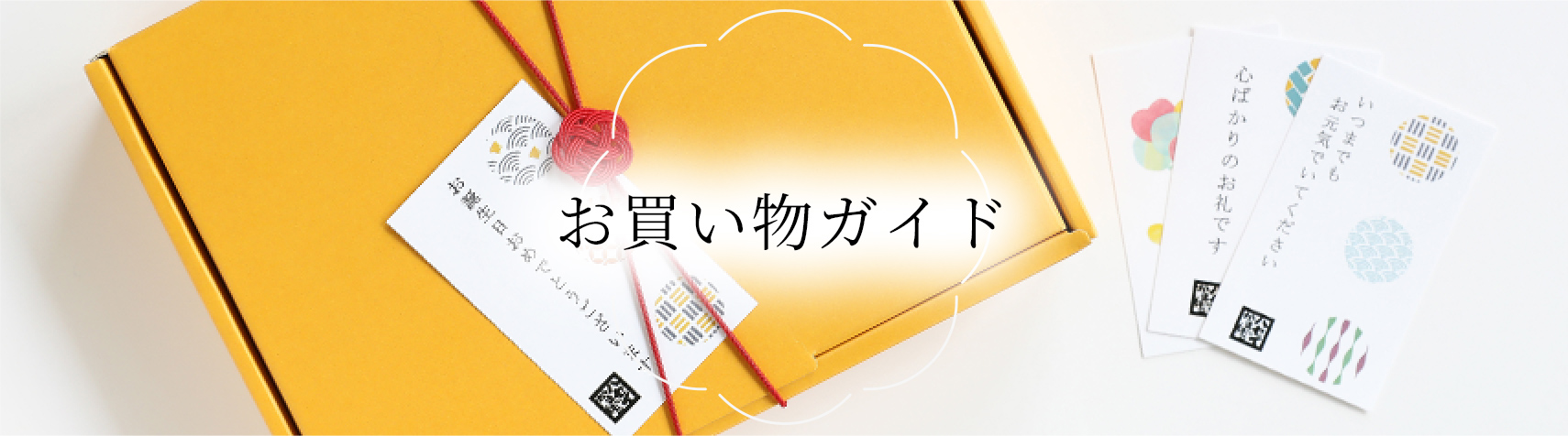 お買い物ガイド