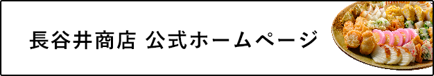 長谷井商店 公式ホームページ