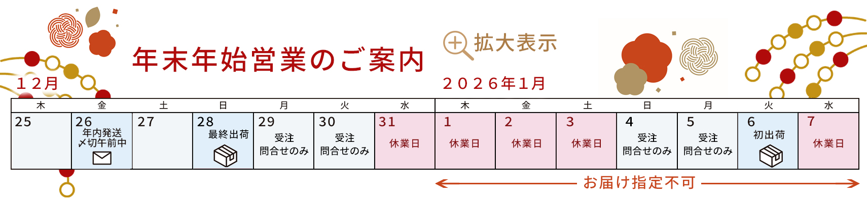 年末年始営業のお知らせ、年末年始カレンダー