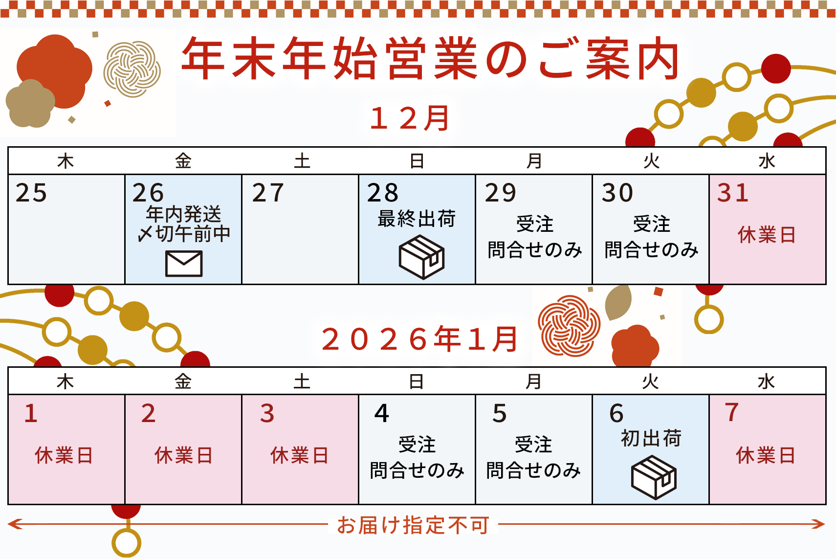 年末年始休業のお知らせ、年末年始カレンダー