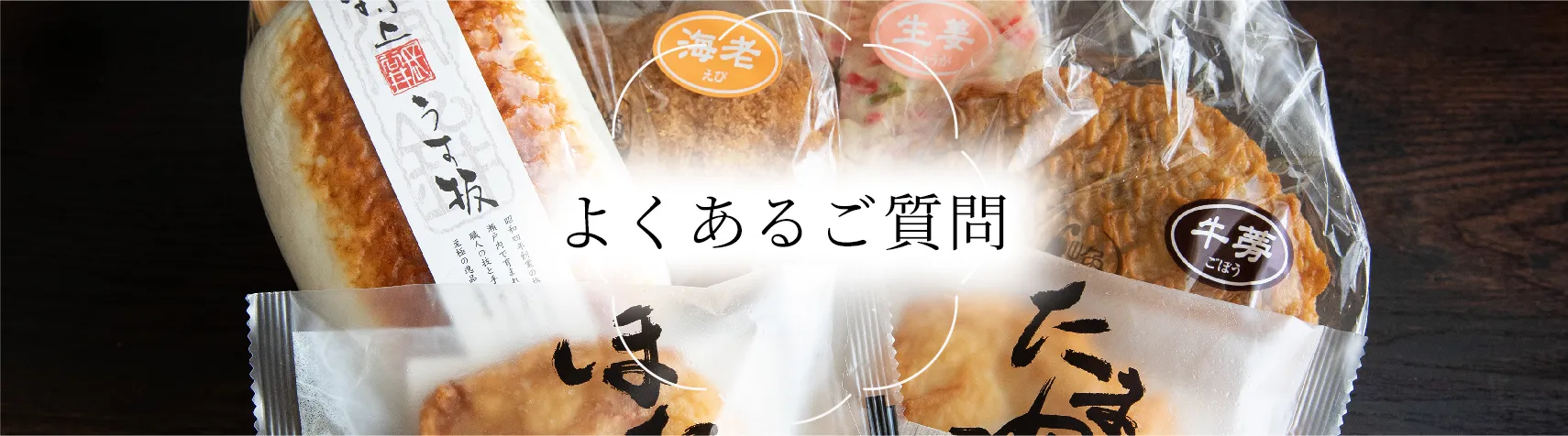 よくあるご質問