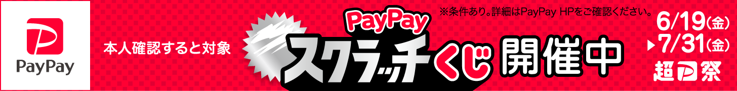6月19日から7月31日まで「PayPayスクラッチくじ」開催中！200円以上のお買い物でもらったくじを削ると、1等最大全額戻ってくるチャンス！！PayPayクレジット・PayPayカードでのお支払いで当選確率がさらにアップ。
