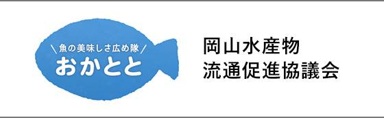 おかとと - 岡山水産物流通促進議会