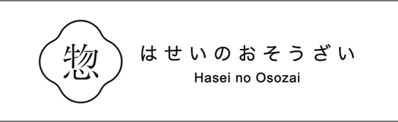 はせいのおそうざい